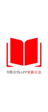 广元市[安卓APK] 书酷在线APP更新日志（最新版本：v2.0.1125）